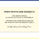 김현웅피부과의원 이미지
