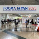 FOOMA JAPAN 2023(푸마재팬) 도쿄 국제 식품기계 박람회 성진이엔지 참관 후기