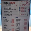 해성비치회맛집 | 거제 몽돌해수욕장 맛집 바다뷰 횟집 모듬회 메뉴 추천[해성비치회맛집]