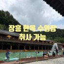 장흥수영장 | 양주 장흥한옥수영장 방문후기