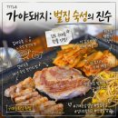 2020037 | 구래동삼겹살 가야돼지 벌집숙성 곁들임 소스까지