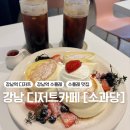 서울/강남 강남디저트카페 강남역 수플레맛집 내돈내산후기 - 소과당 강남점