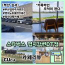 스타벅스 명지강변DT점 | [부산 강서] 부산 무료주차 가능한 스타벅스 명지강변DT점 | 카페리뷰 |