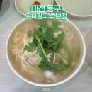 국일장 | 대전 칼국수 맛집 오씨칼국수 본점 평일 웨이팅 내돈내산 후기