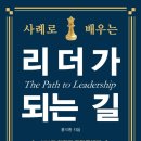 정안상사 | [신간 소개] 사례로 배우는 리더가 되는 길(CEO가 임원과 팀장들에게 선물하고 싶은 책)