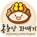 동춘당꽈배기