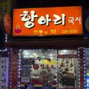 항아리국시