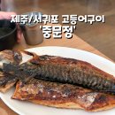 중문정 | [제주/서귀포] 가성비 넘치는 ‘중문정’ 고등어구이 돌솥밥 내돈내산 후기