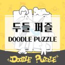 생각이 커지는 보드게임 | 뭘 그린 거지? 엉망진창 낙서같은 그림을 맞춰보는 재미! 두들 퍼즐 보드게임 개봉기 &amp; 플레이 후기