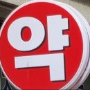 동부약국 이미지