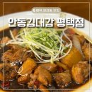 송탄우리약국 | [평택 장안동맛집] 깔끔하고 정갈한 찜닭맛집 안동김대감 후기