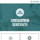 대명요양병원 이미지