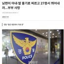 남편이 아내·딸 흉기로 찌르고 27층서 뛰어내려…부부 사망 이미지