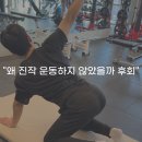 위드짐 - 관악구 대학5길 8 | 미사피티 위드짐 PT 후기 "왜 진작 운동하지 않았을까 후회"