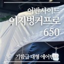 (주)오토어반 | 가벼운무게, 크기, 편의성 까지 완벽했던 에어텐트 어반사이드 이지벙커 프로 650 리뷰 (텐트 제작이...