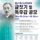 제27회 도산안창호 글짓기 및 독후감 공모전 | 마감 09/29 | 상금 1등 상금 60만원 외 이미지