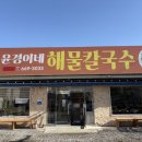 윤경이네 | 서산 푸짐한 맛집 윤경이네해물칼국수