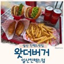 왓더버거 일산킨텍스점 장항동맛집 버거끝판왕