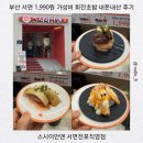 당앤장내과의원 | 부산 서면 모든 접시 1,990원 가성비 회전초밥 내돈내산 후기ㅣ스시이안앤