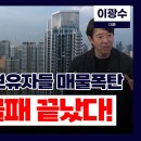 부동산불패. 총선후 와장창이 반드시 온답니다.부자의 자녀들과 중국 졸부들이 사들인 물량이 쏟아지는 겁니다. 이미지