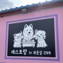 개스토랑 인 위촌길 299 | [방문후기] 반려견 동반식당 “개스토랑in위촌길299”