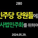 [강추] 280. [제3편] 민주당 당원들에게, 사법민주화를 위하여 【건강한 민주주의 네트워크(건민네)】 이미지