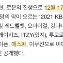 짱스파이팅 에스파 2021 KBS 가요대축제 출연 기사 이미지