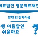 의료법인 영문의료재단 다보스병원 이미지