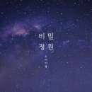 비밀정원 - 은평구 대서문길 36 | 비밀정원