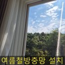 방충망 설치로 벌레 유입 차단 여름철 필수 시공