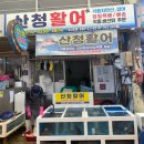 산청(통영) | [통영] '산청활어' 통영 중앙시장 활어회 포장 후기