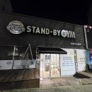 스탠바이짐 오창점 | 오창 pt 내돈내산 스탠바이짐 후기