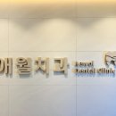 애월치과의원 이미지