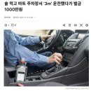 술 먹고 마트 주차장서 ‘3m’ 운전했다가 벌금 1000만원 이미지