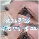 속눈썹 연장&속눈썹 펌 티스토리