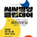 (주)해천 | &#34;빌리의 강연과 해천을 걸으며 영감을 얻은&#34; 씨씨밀양_클럽데이_2회차