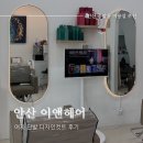 송호초등학교 | 안산 고잔동 1인 헤어샵 '이앤헤어'에서 디자인 컷트 받고 온 후기