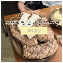 담소 | 의정부역 데이트 맛집 추천 담소육가 담소돈판 후기