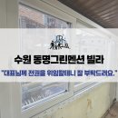 수원샷시 교체, 곰팡이 걱정 끝! KCC 정품으로 빌라 리모델링 성공 후기 (권선구 동명그린멘션)