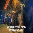 영일대 술집 보약같은시간 포항 연어 맛집 이자카야