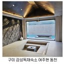 여주현 : 동천_감성숙소펜션 이미지