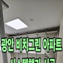 비치그린아파트 경로당 | 부산시스템행거 잘만드는곳 착한삼춘시스템~! 광안 비치그린 아파트 가성비 뛰어난 부산시스템장 시공후기
