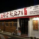 초극강뒷고기 이미지