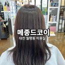 원길 | 대전 월평동미용실 추천 메종드코이 뿌리염색 컷 만족후기