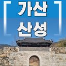 칠곡 가산 제006호 | 가산산성 칠곡 가볼만한곳■