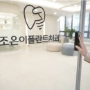 조은이플란트치과의원 이미지