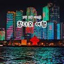 명가푸드몰 | 칭다오 여행 중국 청도 2박 3일 여행 코스 일정 공유