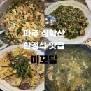 심학산 미꼬담 파주점 | 가족 모임으로 좋은 파주 운정 심학산 한식 맛집 미꼬담 방문 후기