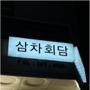 삼차회담