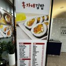 홍가네김밥 | 일산 백석 홍가네김밥, 병원 안 지하 식당